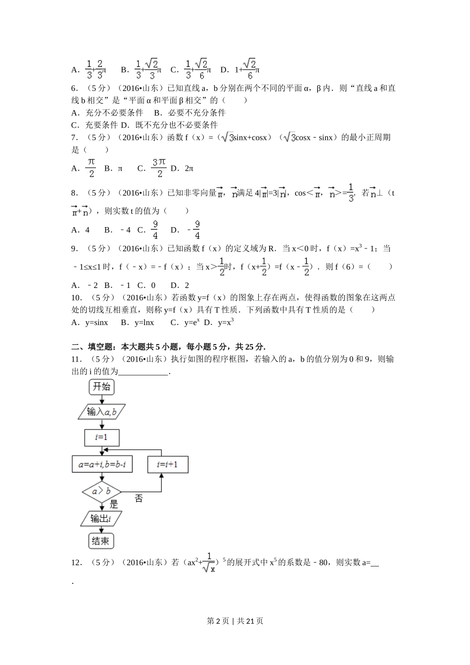 2016年高考数学试卷（理）（山东）（解析卷）_第2页