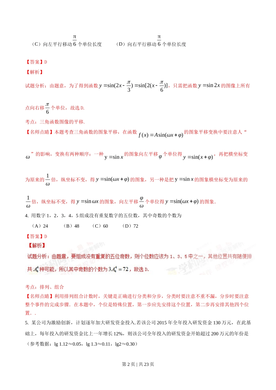 2016年高考数学试卷（理）（四川）（解析卷）_第2页