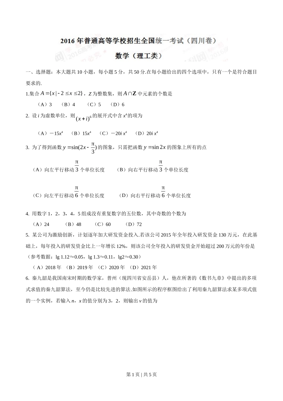2016年高考数学试卷（理）（四川）（空白卷）_第1页