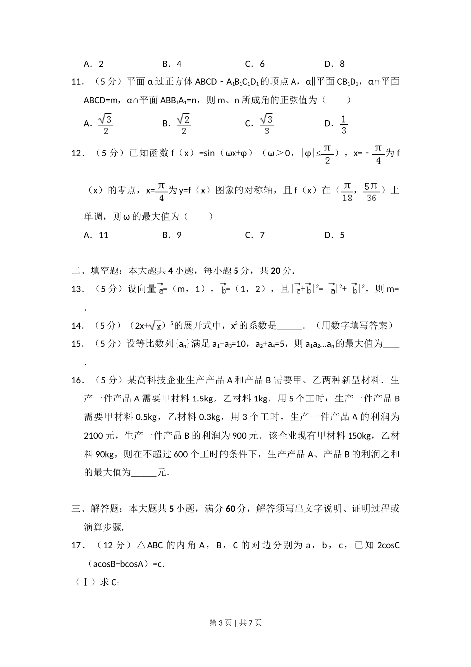 2016年高考数学试卷（理）（新课标Ⅰ）（空白卷）_第3页