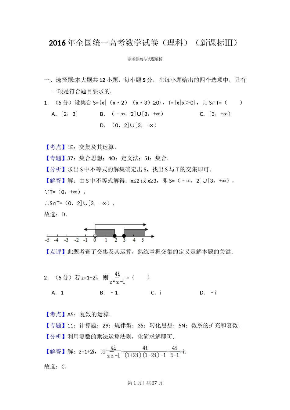 2016年高考数学试卷（理）（新课标Ⅲ）（解析卷）_第1页