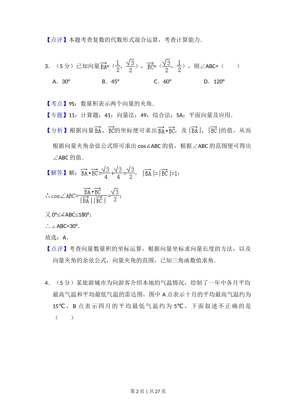 2016年高考数学试卷（理）（新课标Ⅲ）（解析卷）_第2页