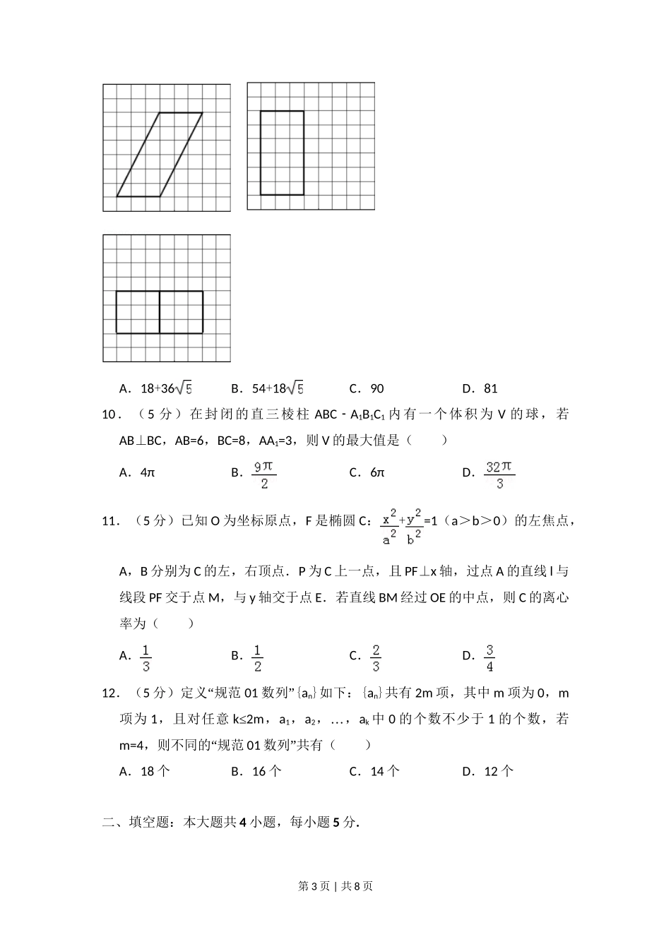 2016年高考数学试卷（理）（新课标Ⅲ）（空白卷）_第3页
