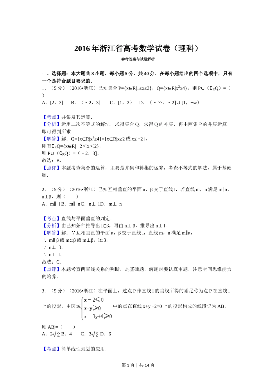 2016年高考数学试卷（理）（浙江）（解析卷）_第1页