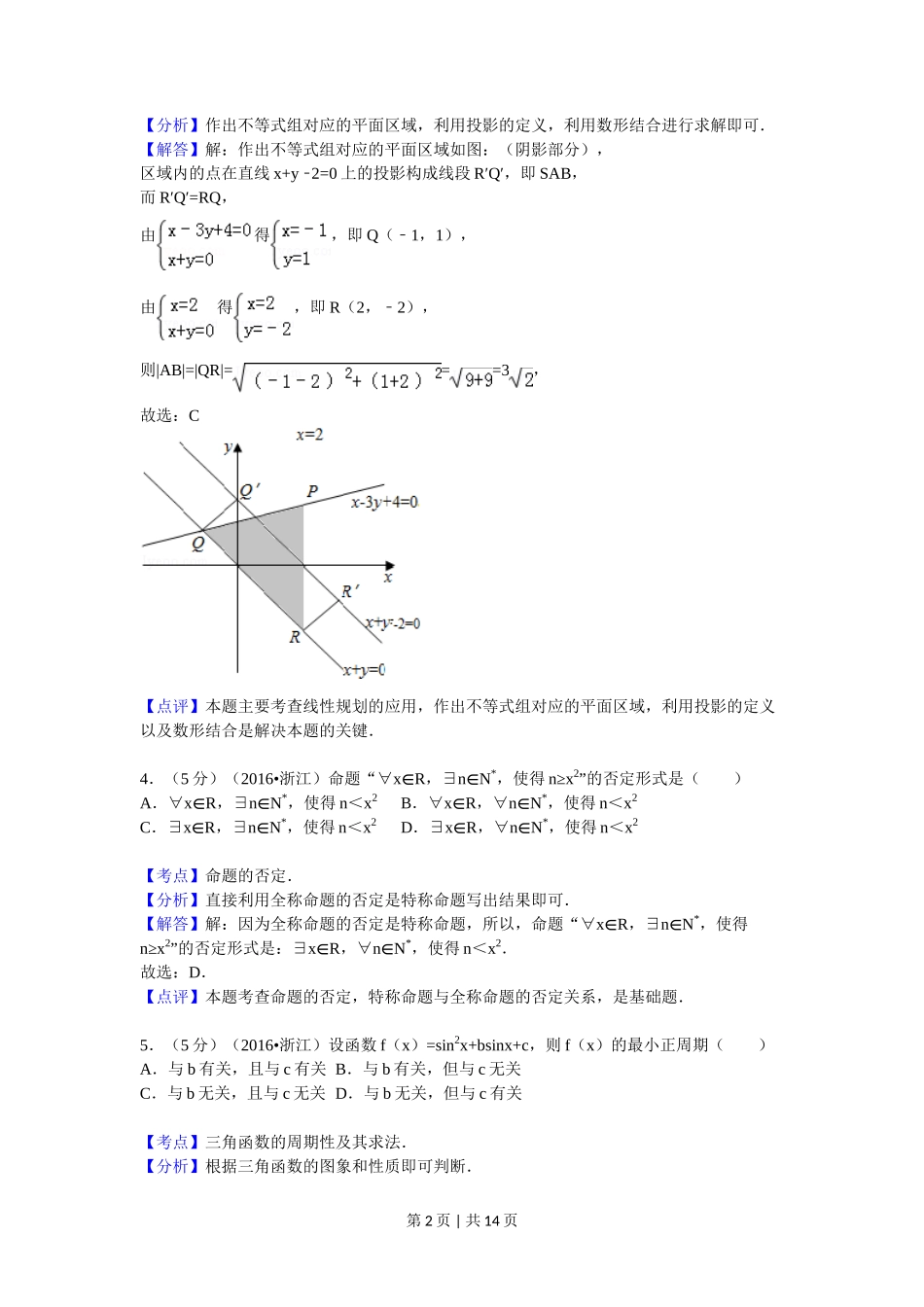 2016年高考数学试卷（理）（浙江）（解析卷）_第2页