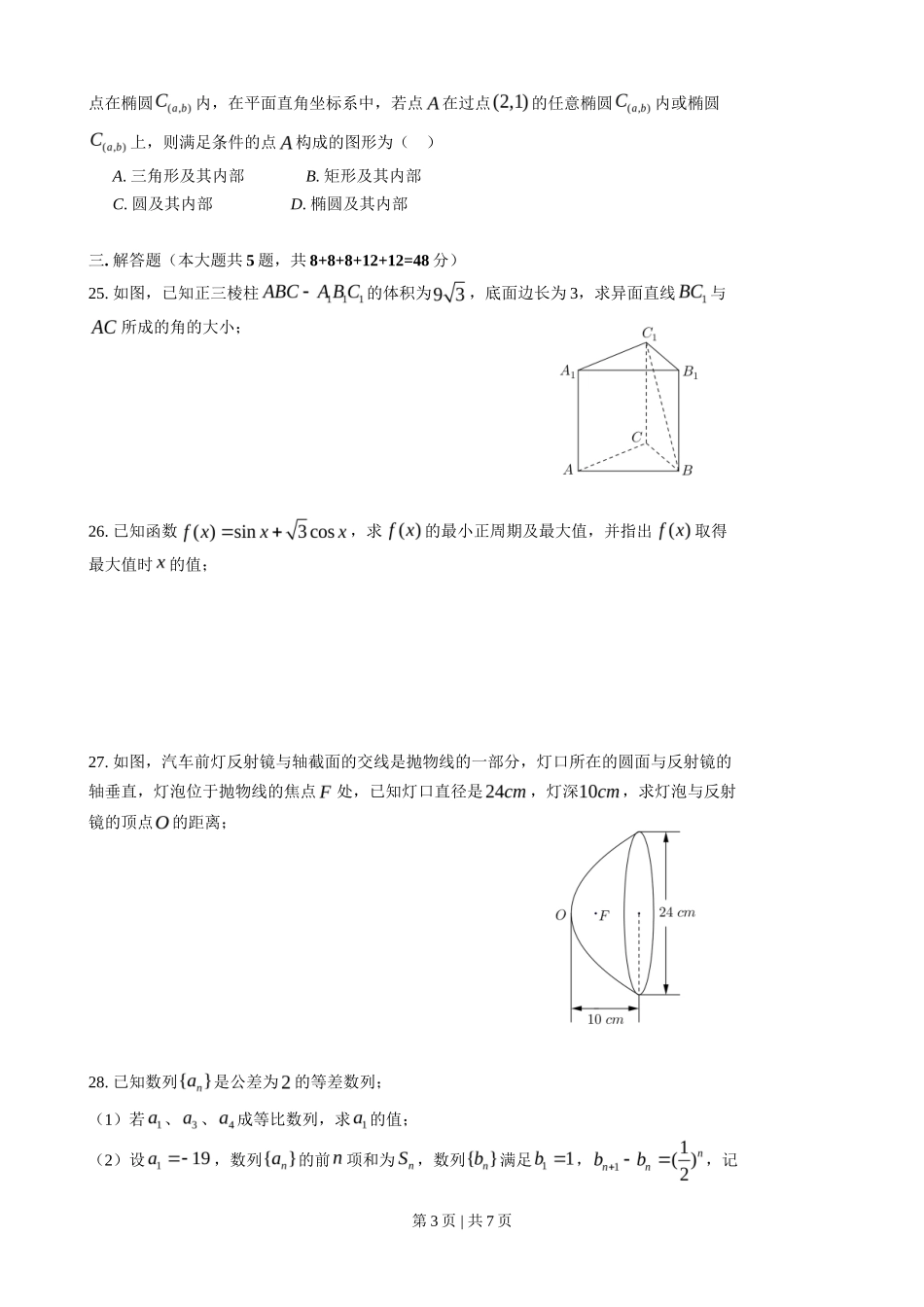 2016年高考数学试卷（上海）（春考）（解析卷）_第3页