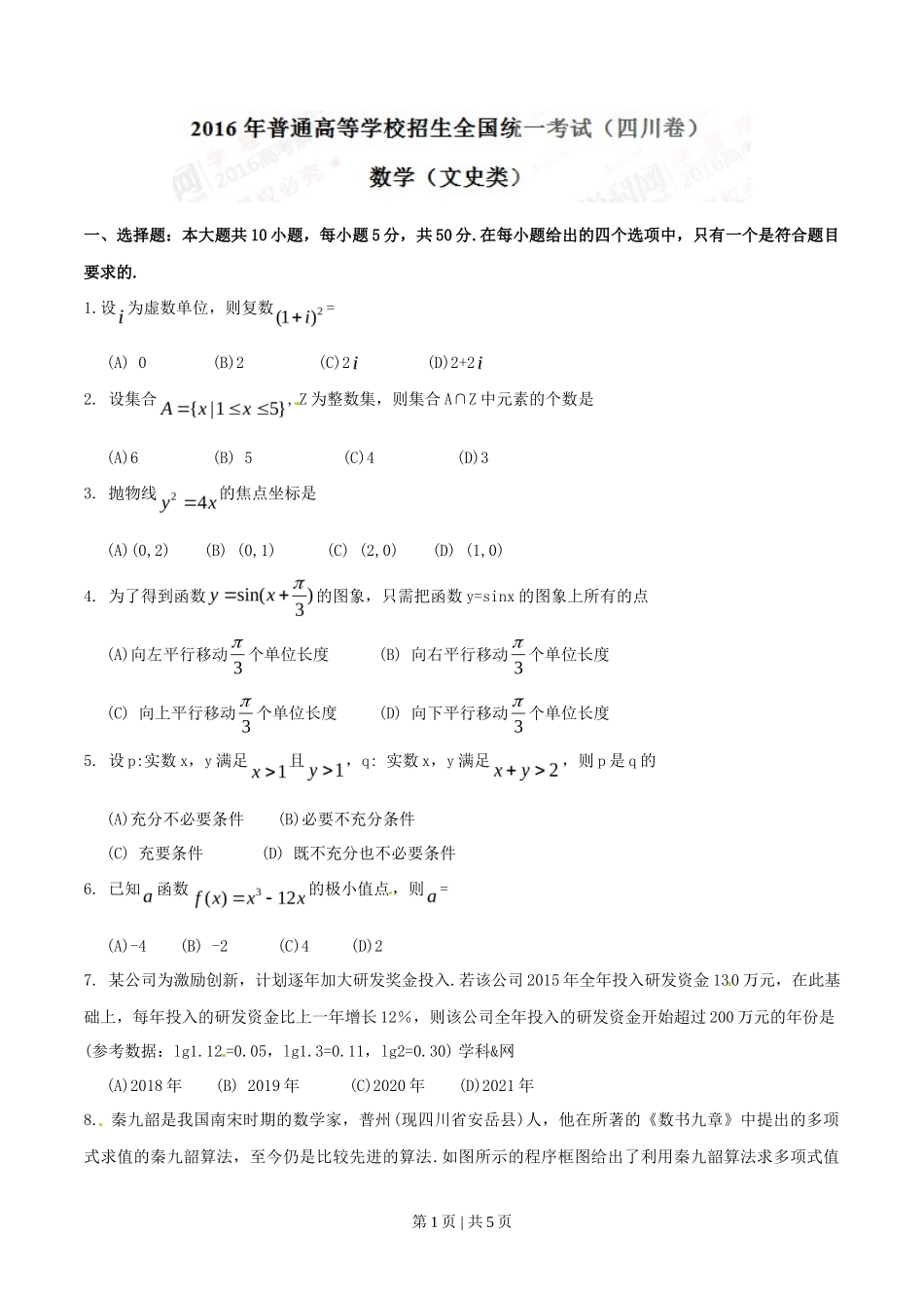 2016年高考数学试卷（文）（四川）（空白卷）_第1页