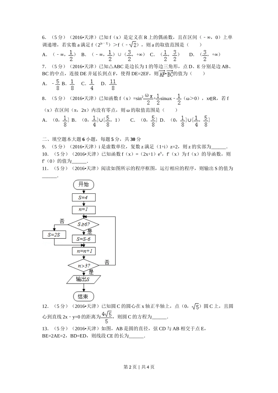 2016年高考数学试卷（文）（天津）（空白卷）_第2页