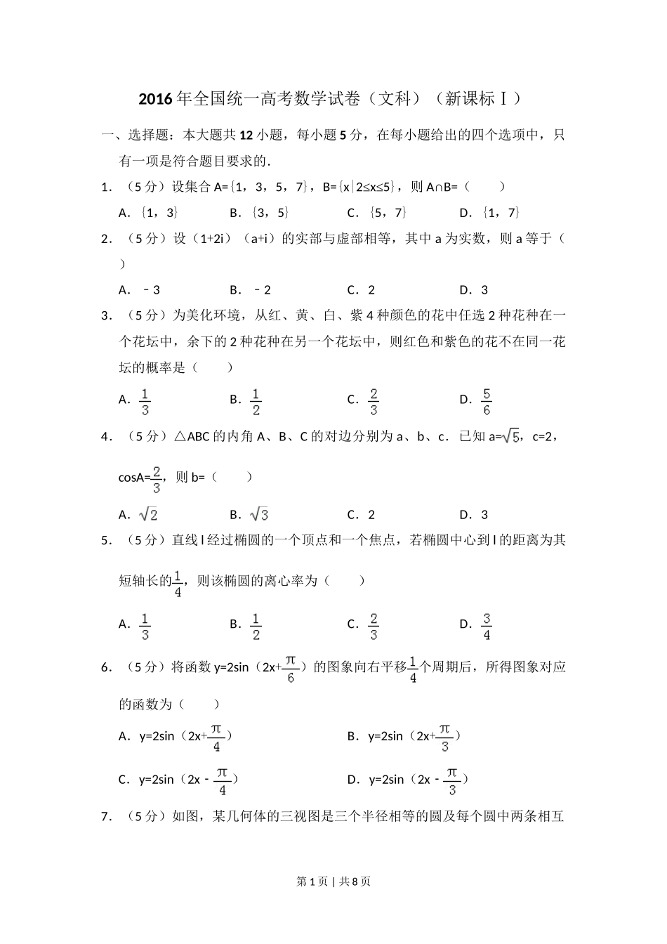 2016年高考数学试卷（文）（新课标Ⅰ）（空白卷）_第1页