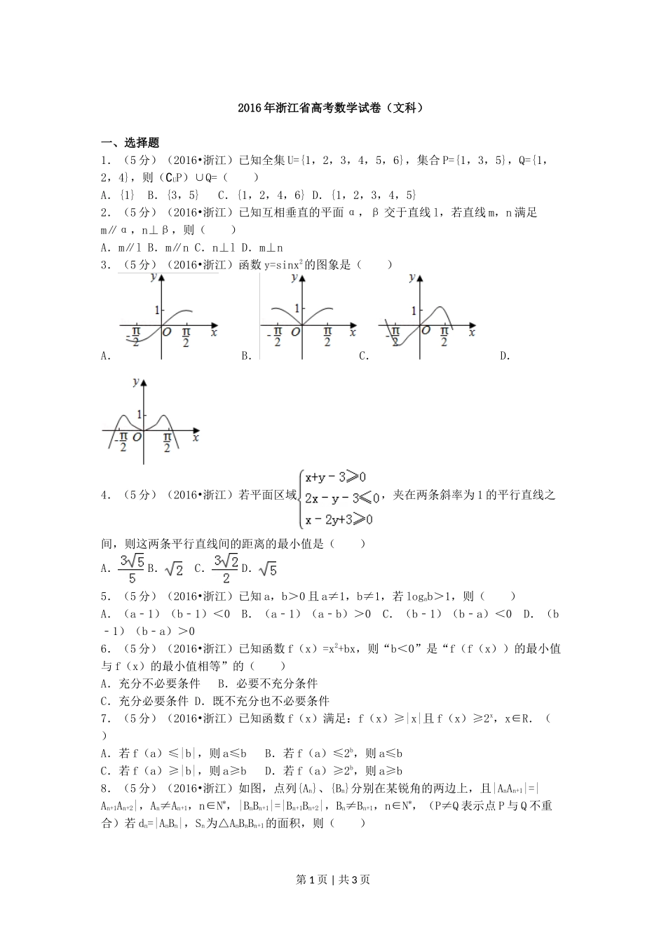 2016年高考数学试卷（文）（浙江）（空白卷）_第1页