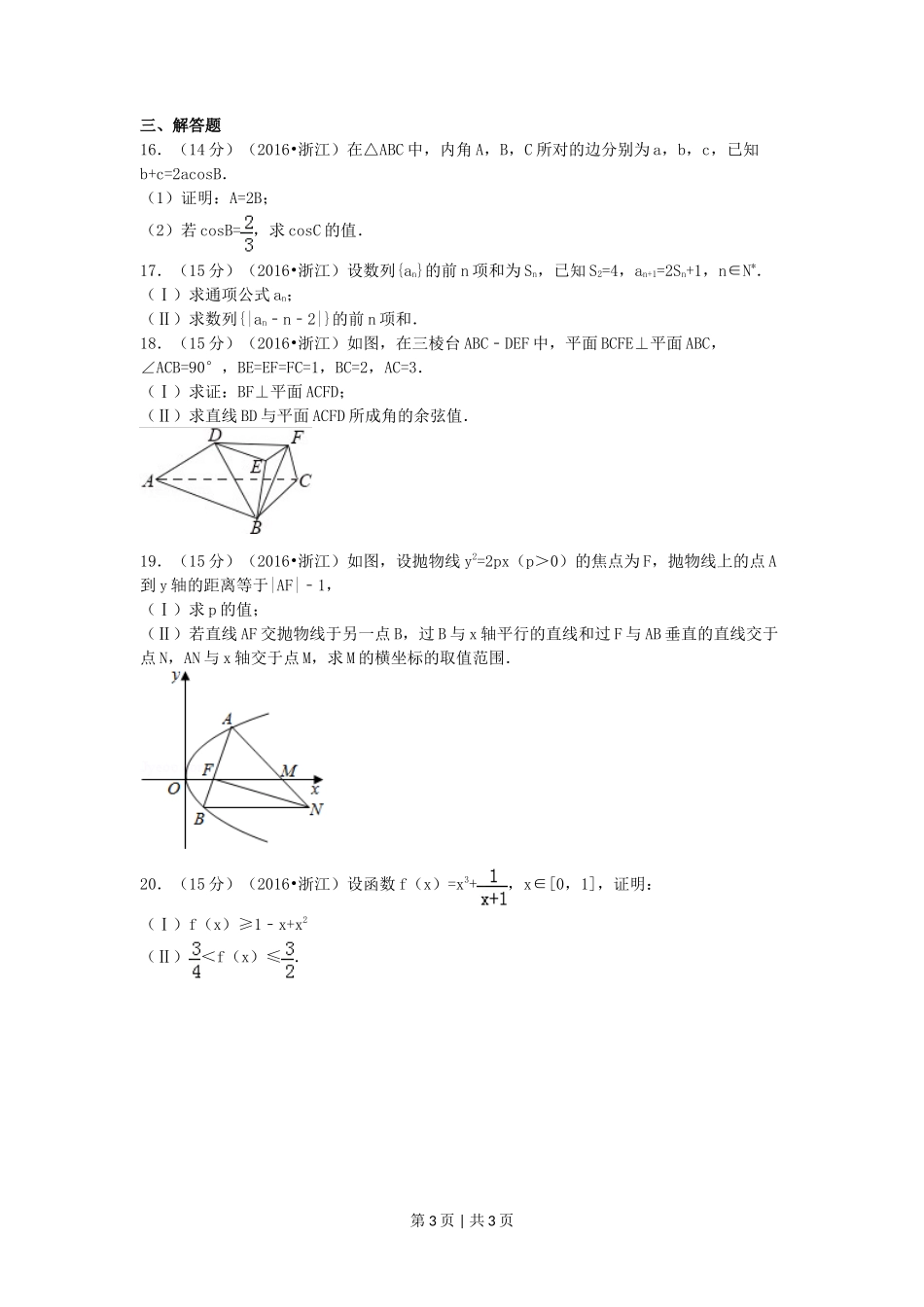 2016年高考数学试卷（文）（浙江）（空白卷）_第3页