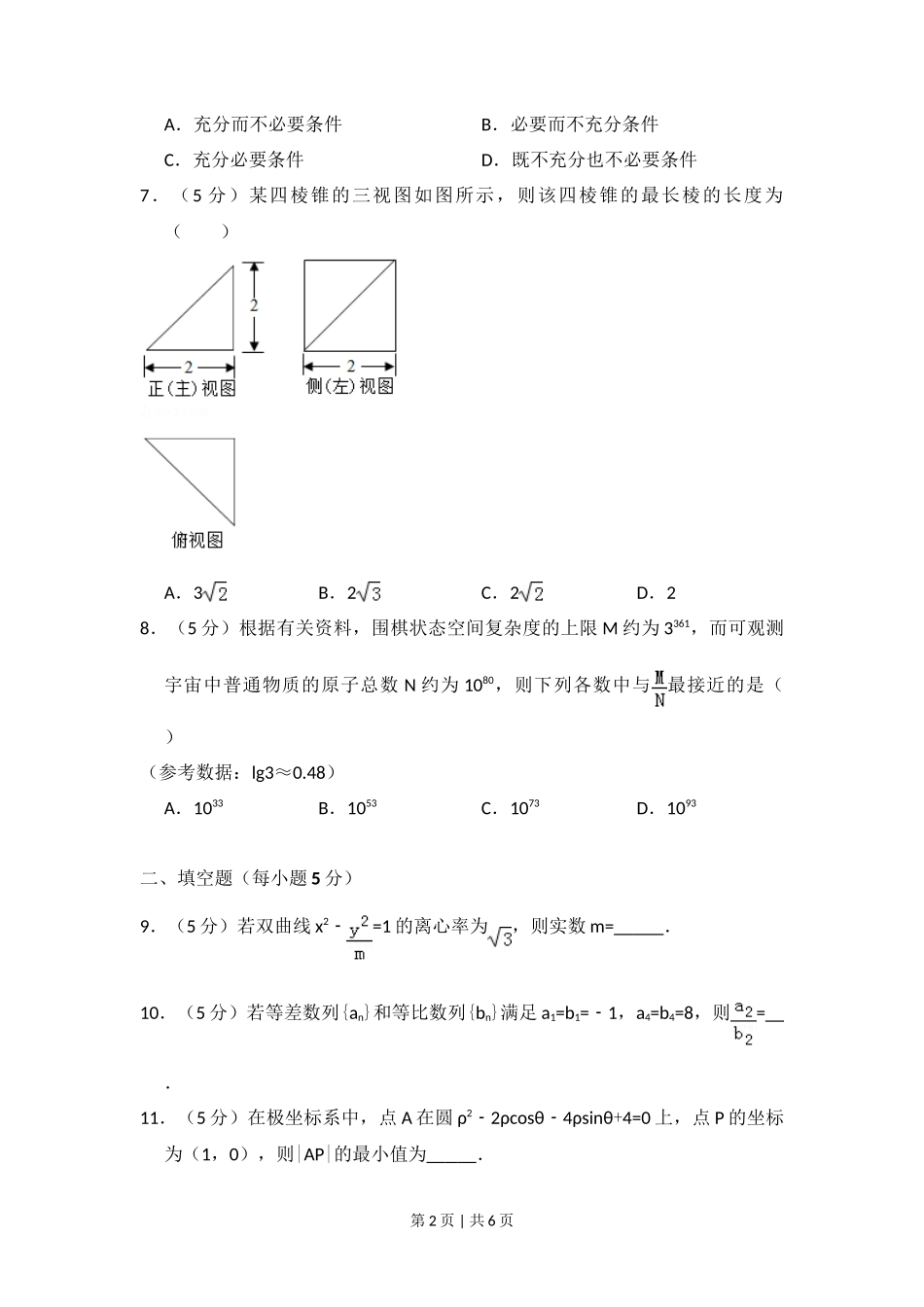 2017年高考数学试卷（理）（北京）（空白卷）_第2页