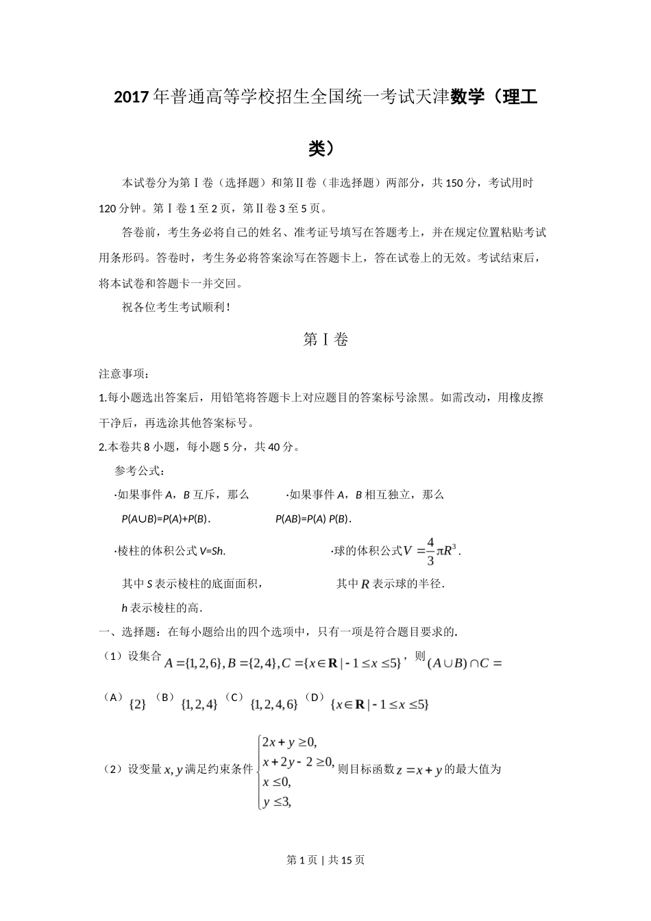 2017年高考数学试卷（理）（天津）（解析卷）_第1页