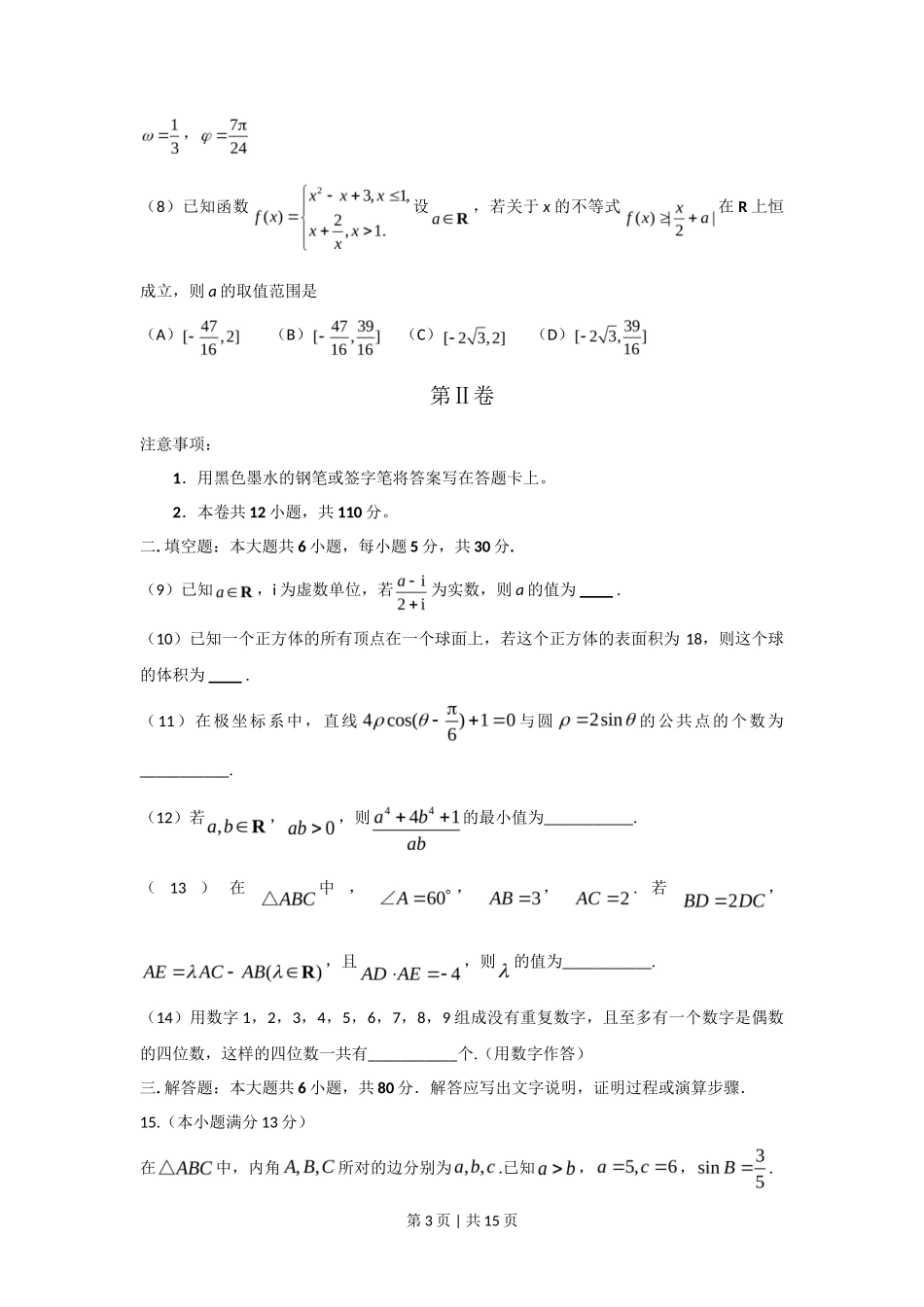 2017年高考数学试卷（理）（天津）（解析卷）_第3页