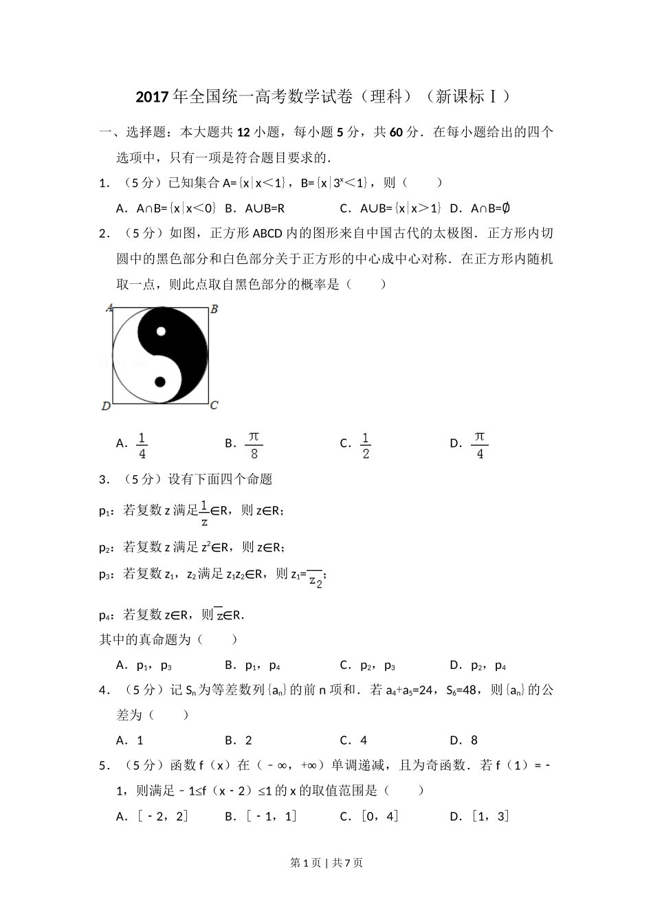 2017年高考数学试卷（理）（新课标Ⅰ）（空白卷）_第1页