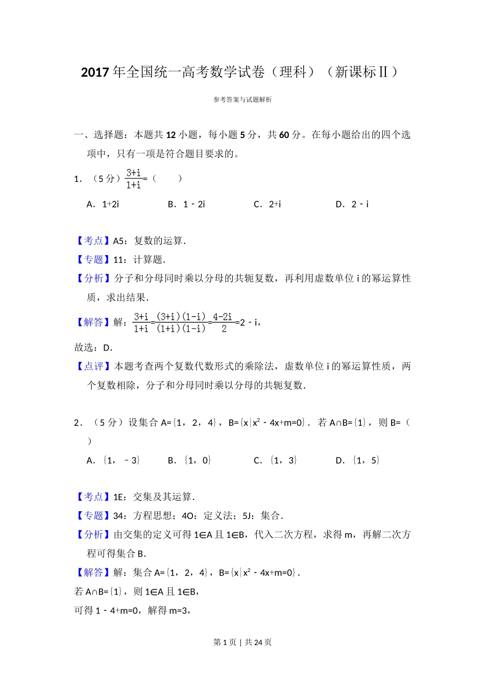 2017年高考数学试卷（理）（新课标Ⅱ）（解析卷）_第1页