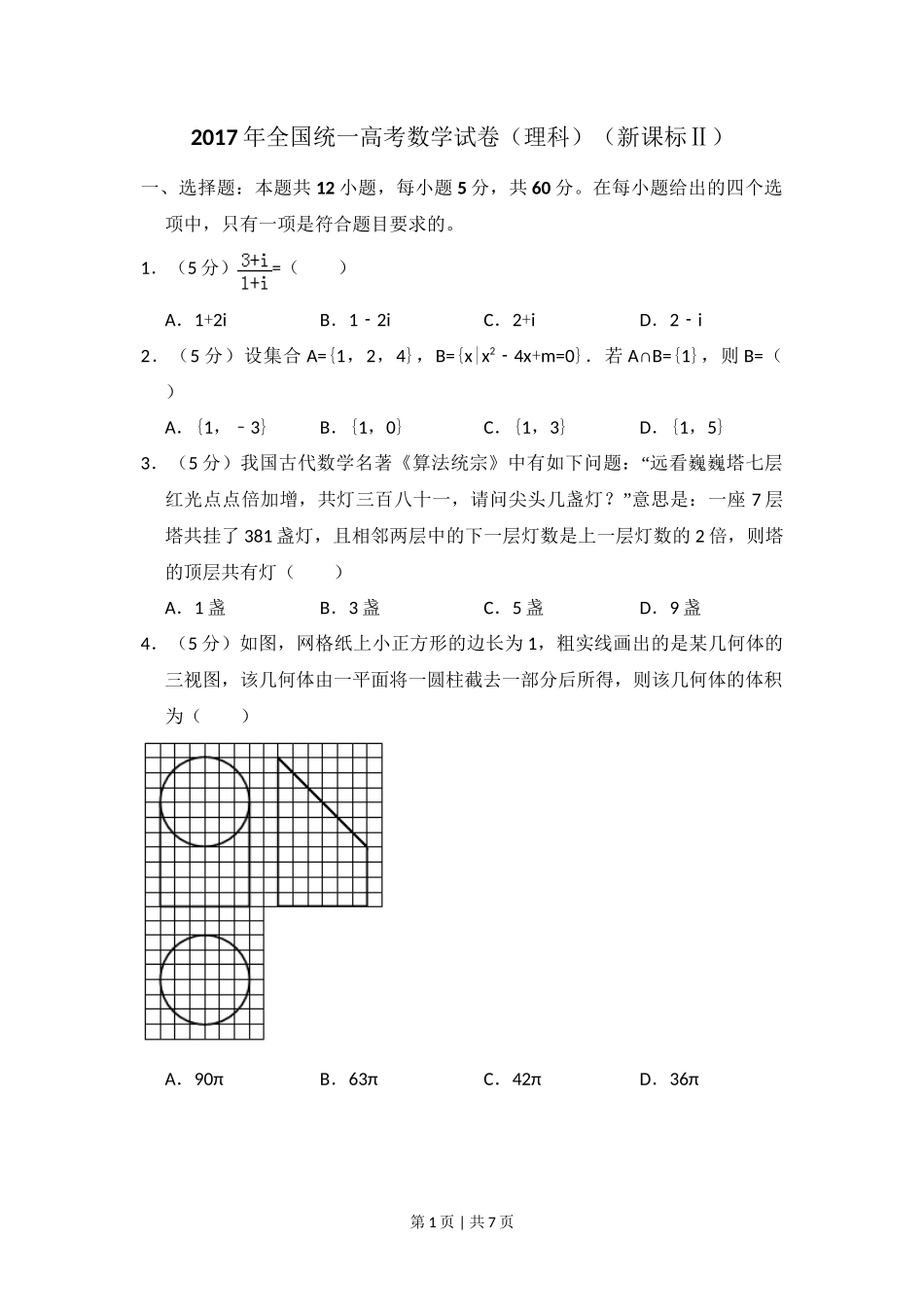 2017年高考数学试卷（理）（新课标Ⅱ）（空白卷）_第1页