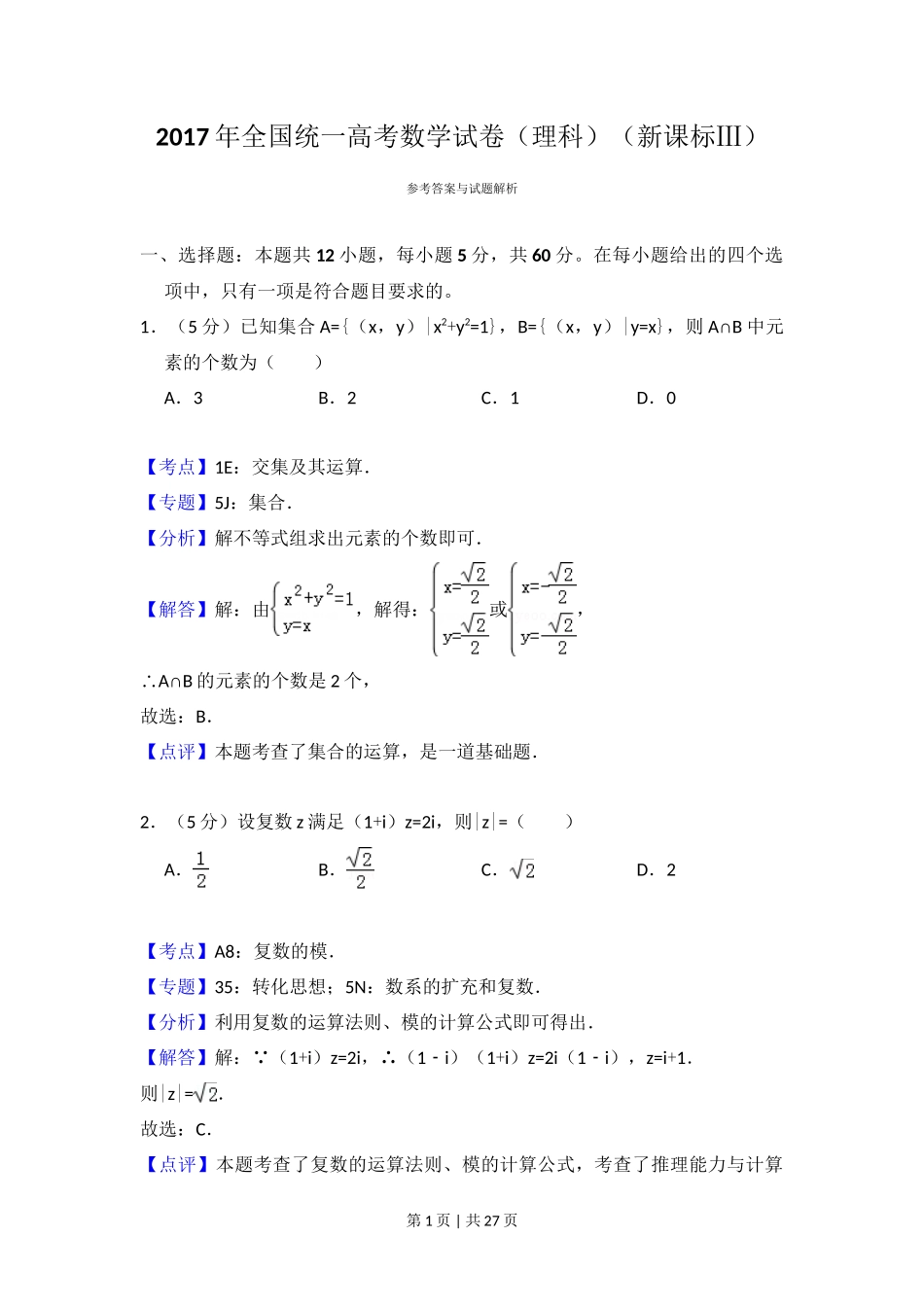 2017年高考数学试卷（理）（新课标Ⅲ）（解析卷）_第1页