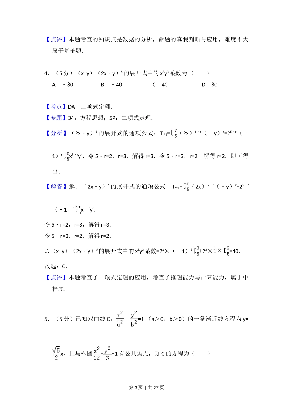 2017年高考数学试卷（理）（新课标Ⅲ）（解析卷）_第3页