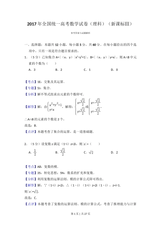 2017年高考数学试卷（理）（新课标Ⅲ）（解析卷）