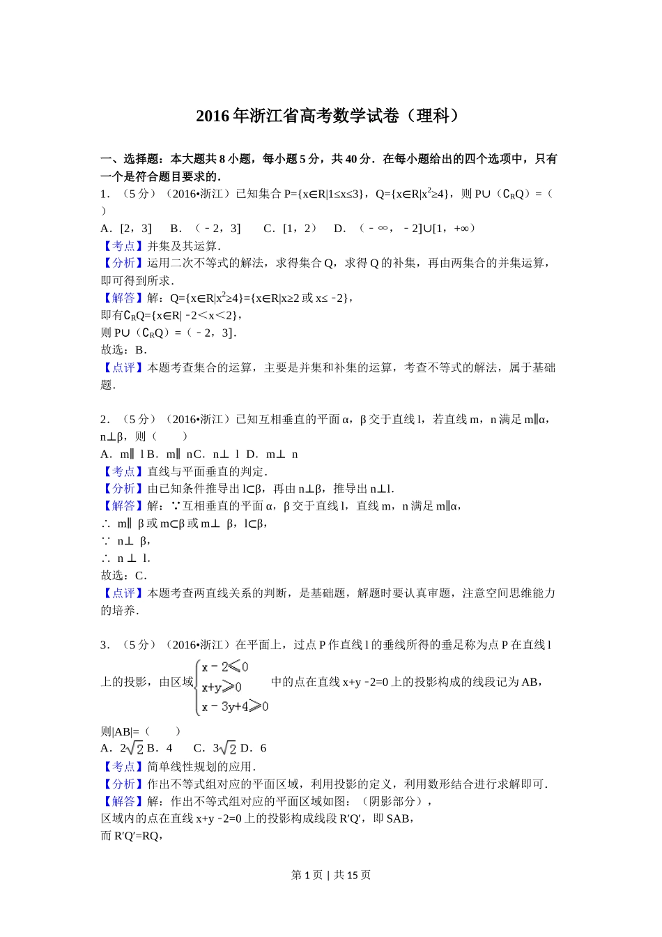 2017年高考数学试卷（理）（浙江）（解析卷）_第1页