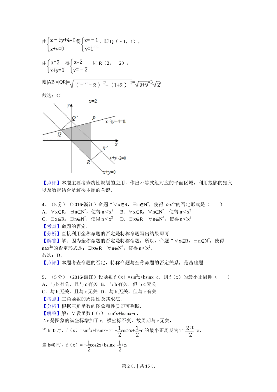 2017年高考数学试卷（理）（浙江）（解析卷）_第2页