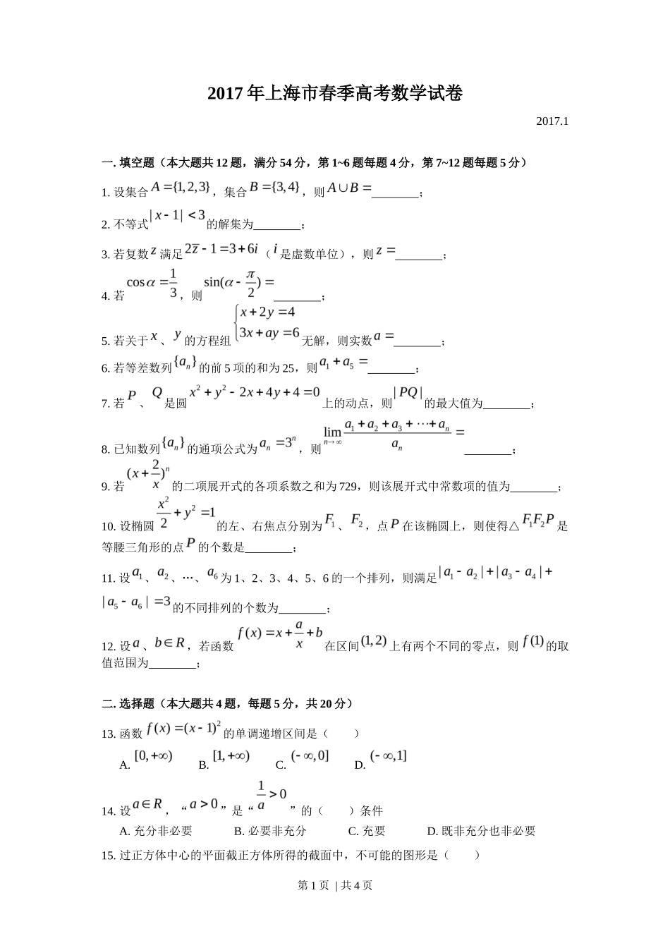 2017年高考数学试卷（上海）（春考）（解析卷）_第1页