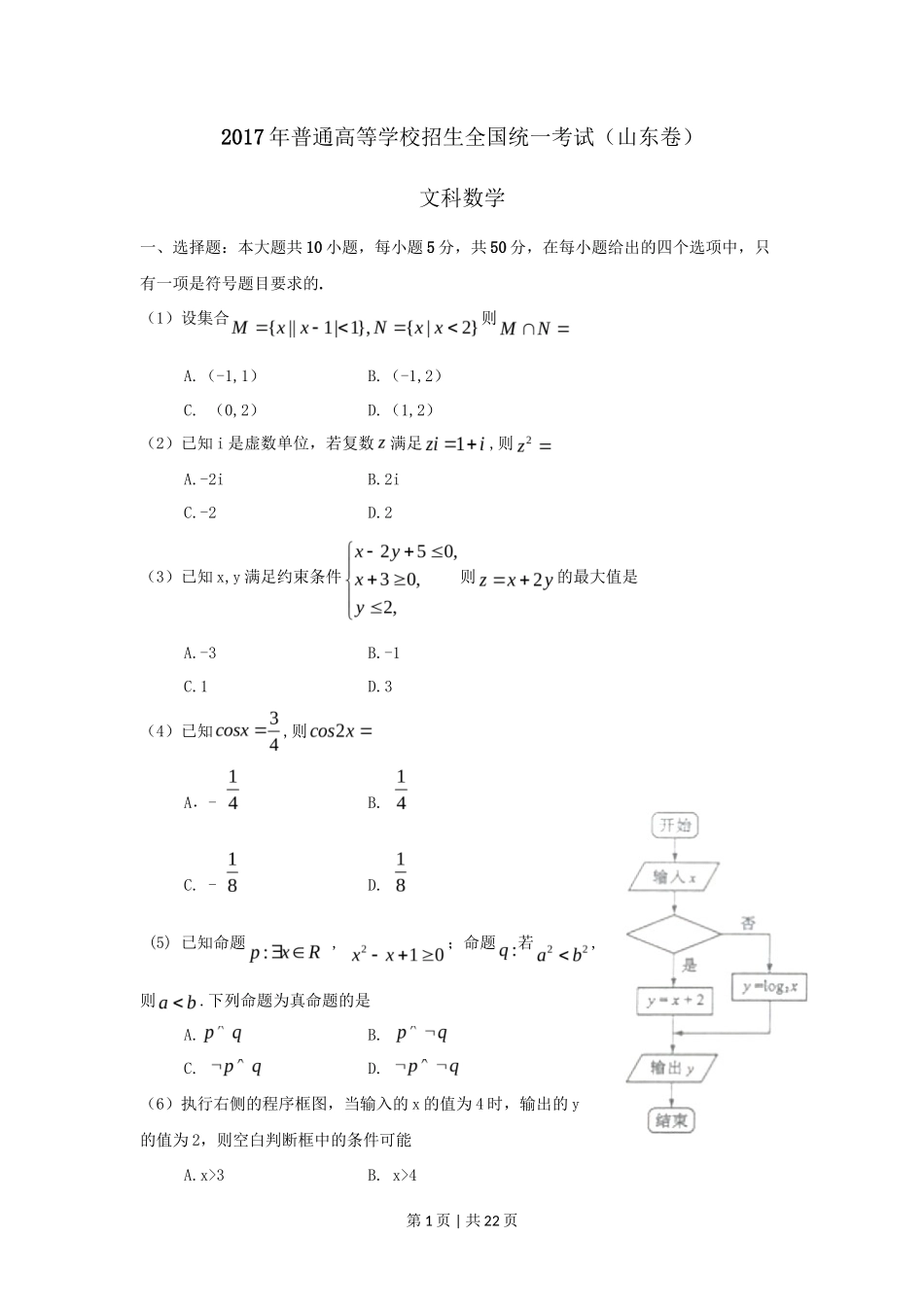 2017年高考数学试卷（文）（山东）（解析卷）_第1页