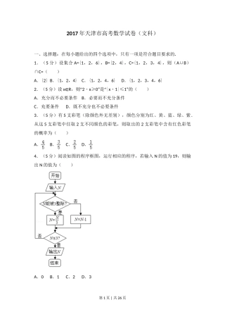 2017年高考数学试卷（文）（天津）（解析卷）