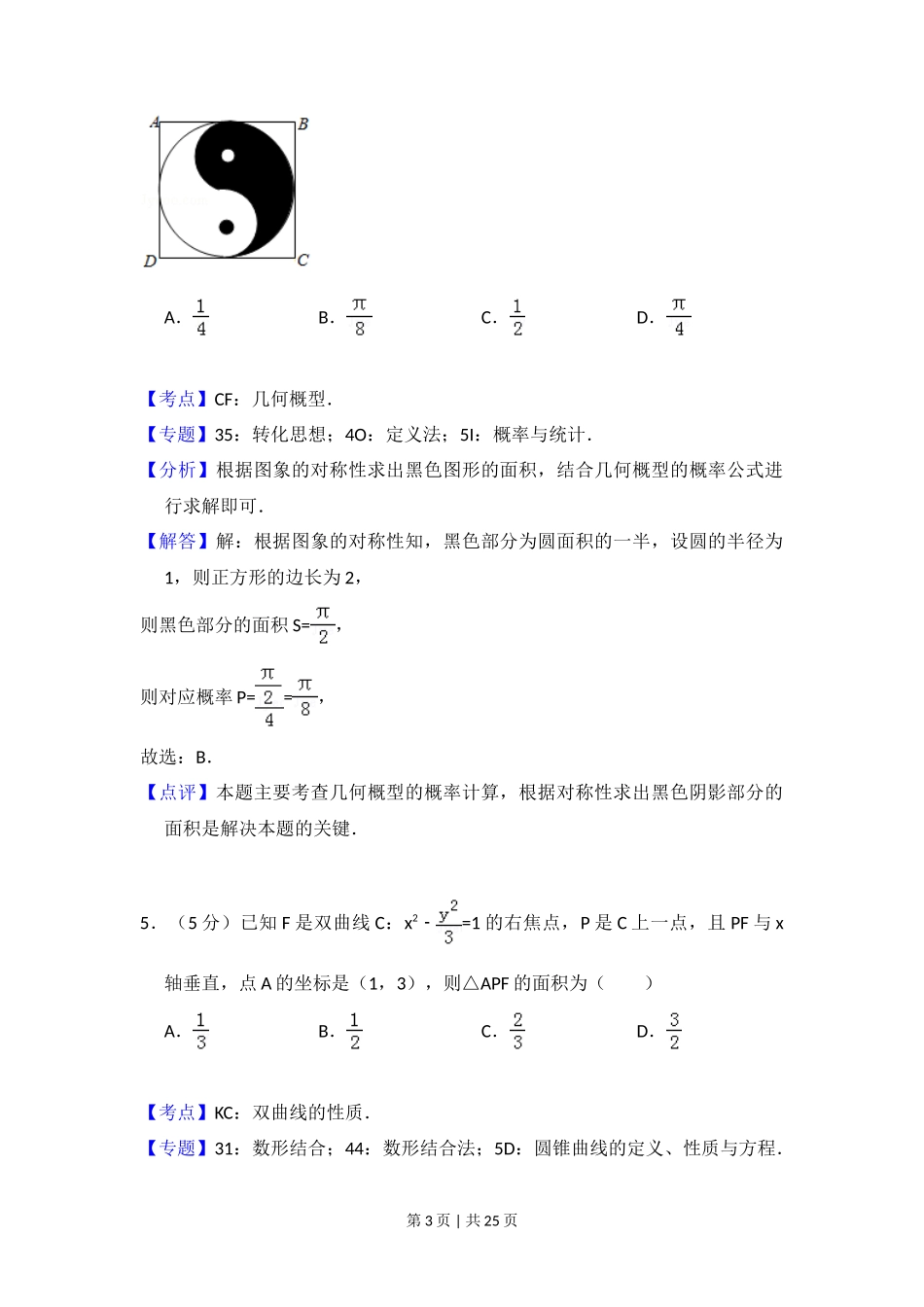 2017年高考数学试卷（文）（新课标Ⅰ）（解析卷）_第3页