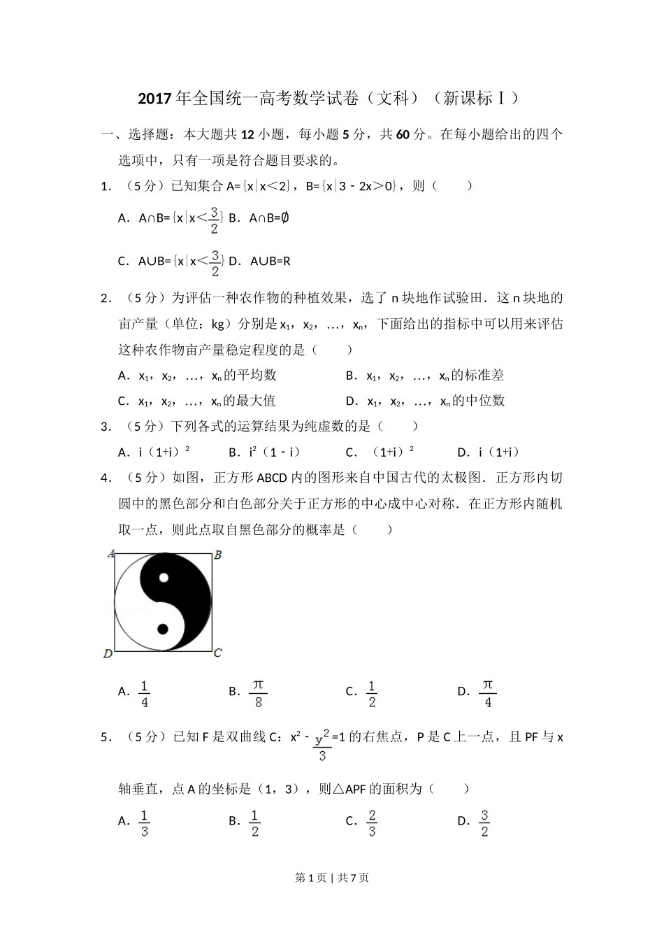 2017年高考数学试卷（文）（新课标Ⅰ）（空白卷）_第1页