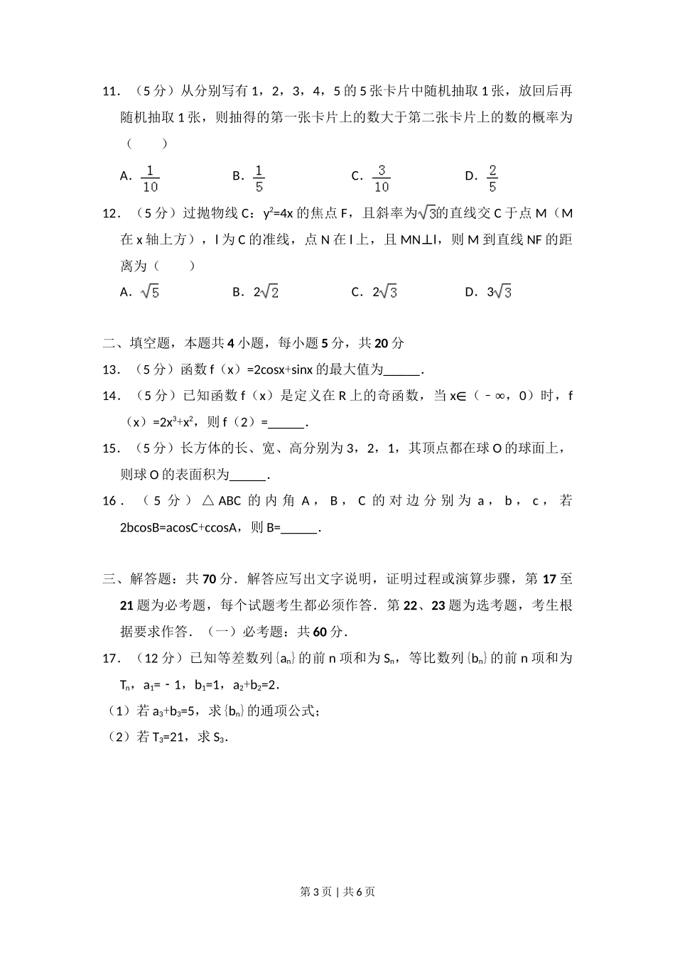 2017年高考数学试卷（文）（新课标Ⅱ）（空白卷）_第3页