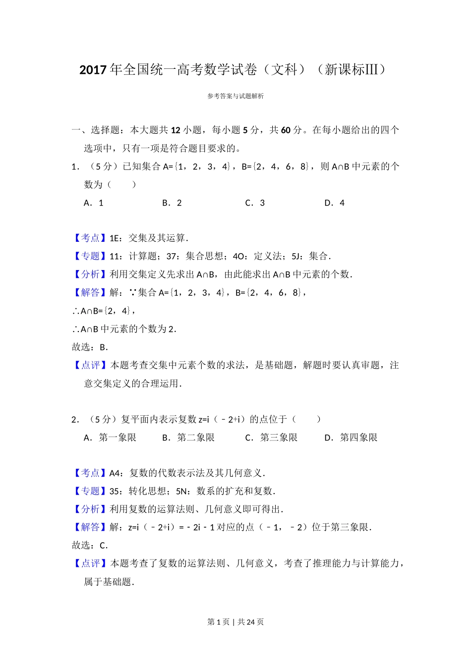 2017年高考数学试卷（文）（新课标Ⅲ）（解析卷）_第1页