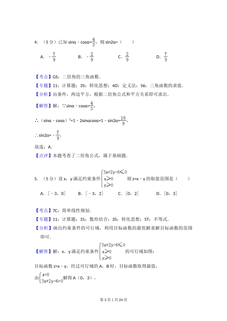2017年高考数学试卷（文）（新课标Ⅲ）（解析卷）_第3页