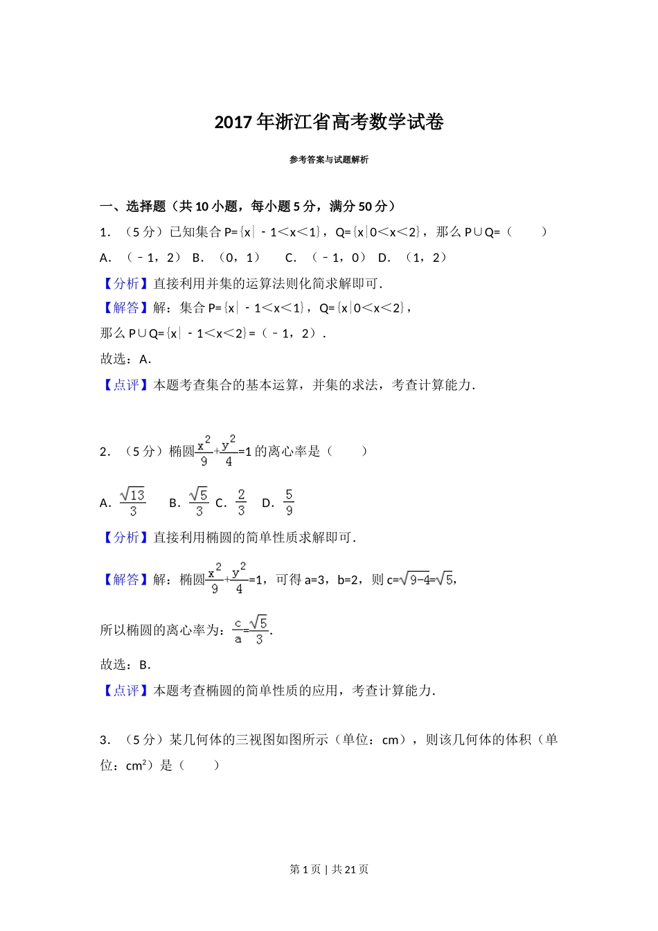 2017年高考数学试卷（浙江）（解析卷）_第1页