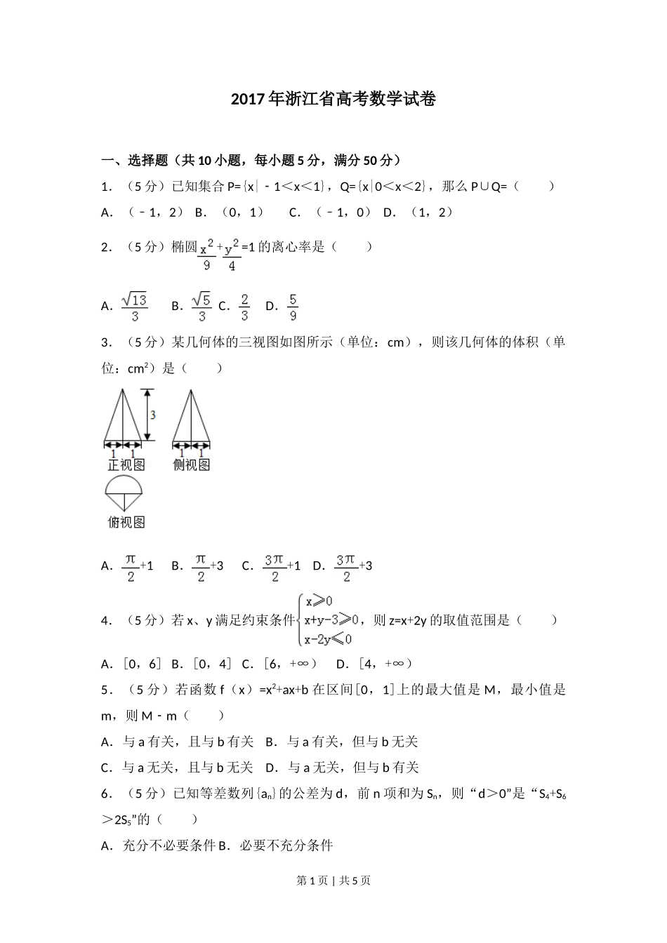 2017年高考数学试卷（浙江）（空白卷）_第1页