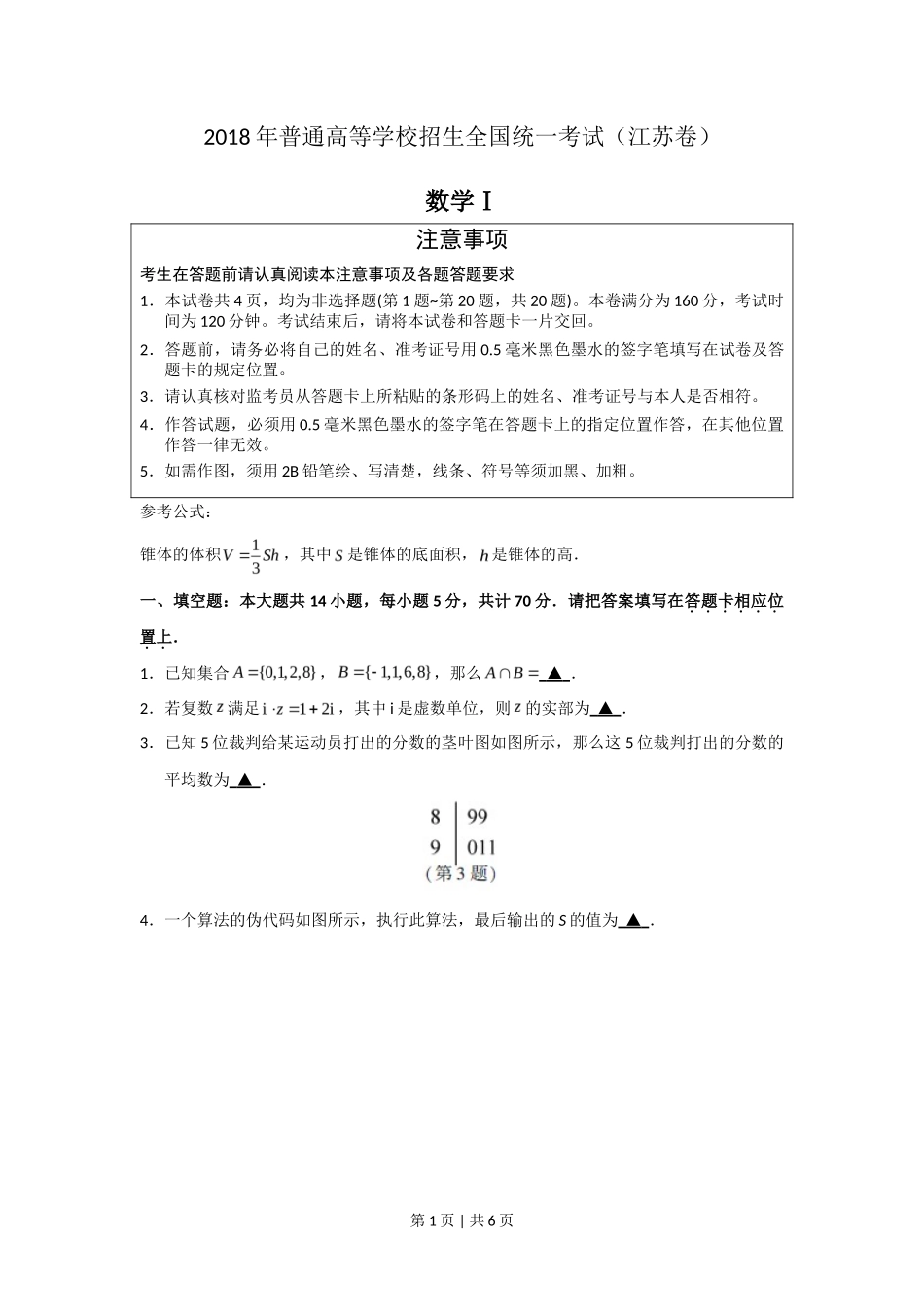 2018年高考数学试卷（江苏）（空白卷）_第1页