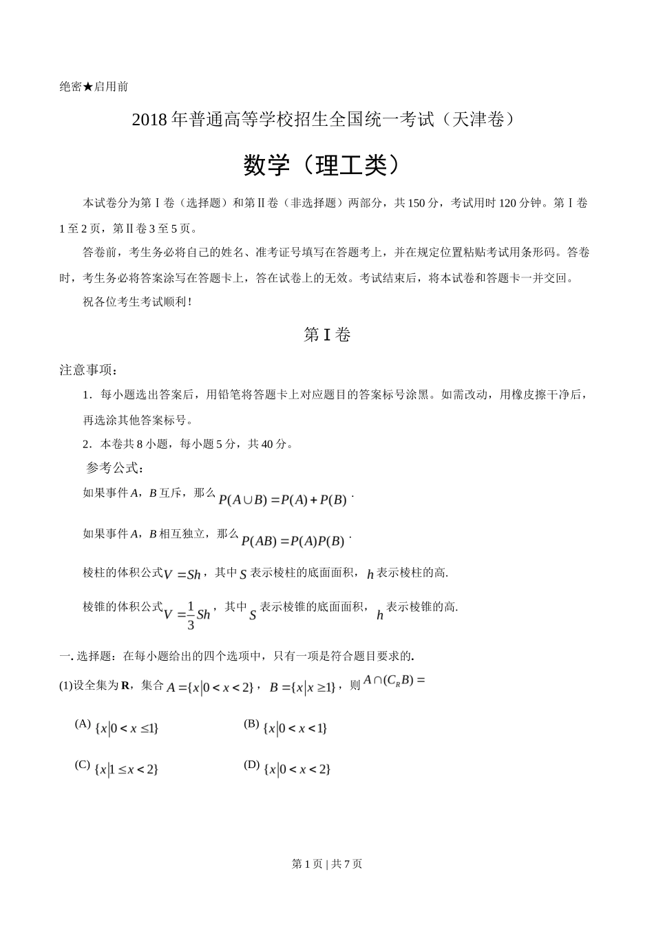 2018年高考数学试卷（理）（天津）（空白卷）_第1页