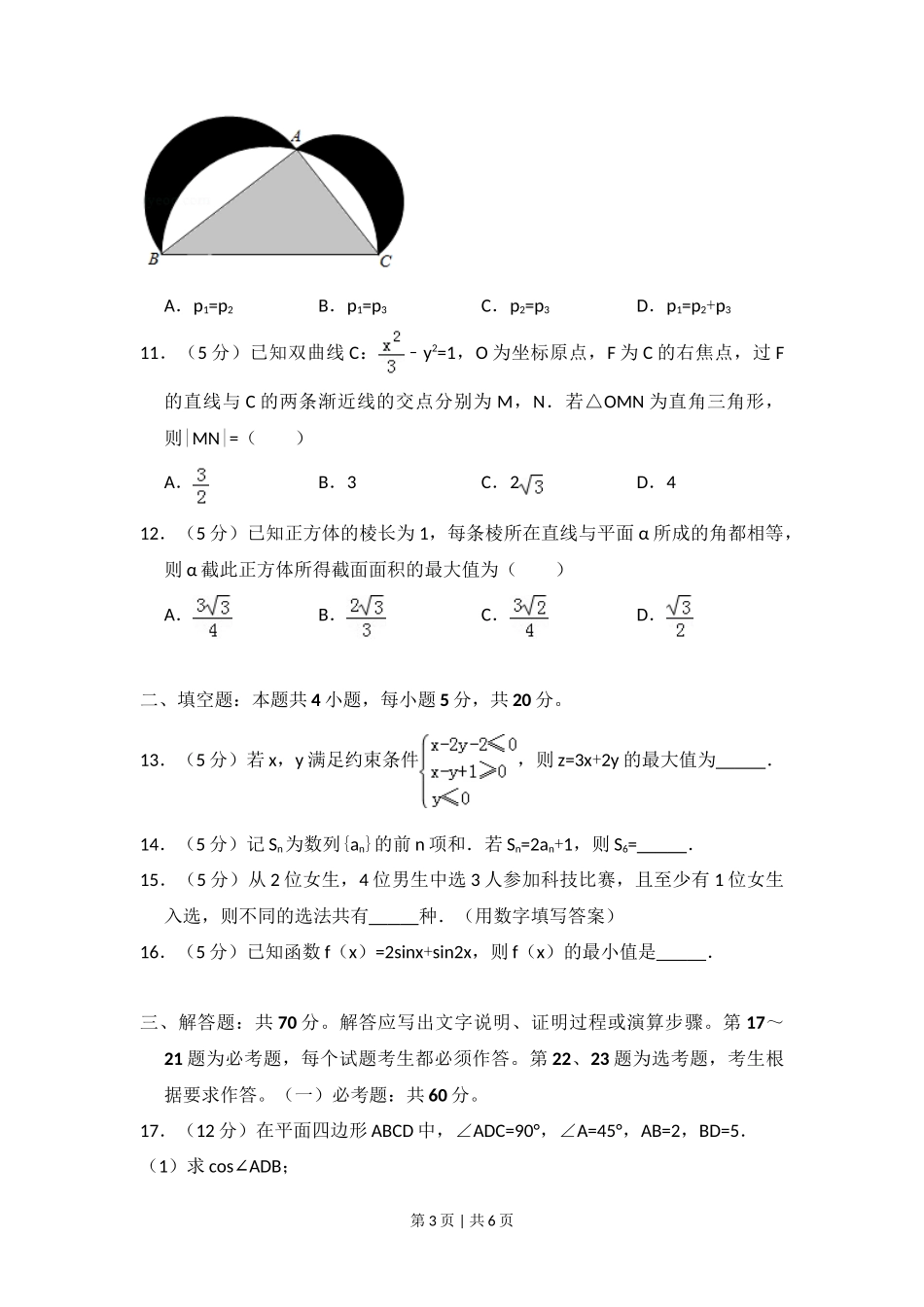 2018年高考数学试卷（理）（新课标Ⅰ）（空白卷）_第3页