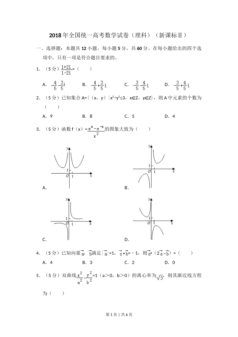 2018年高考数学试卷（理）（新课标Ⅱ）（空白卷）_第1页