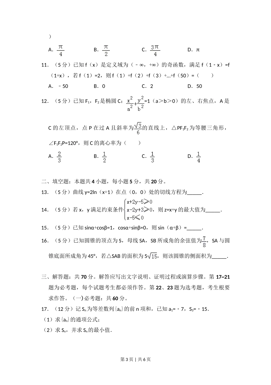 2018年高考数学试卷（理）（新课标Ⅱ）（空白卷）_第3页