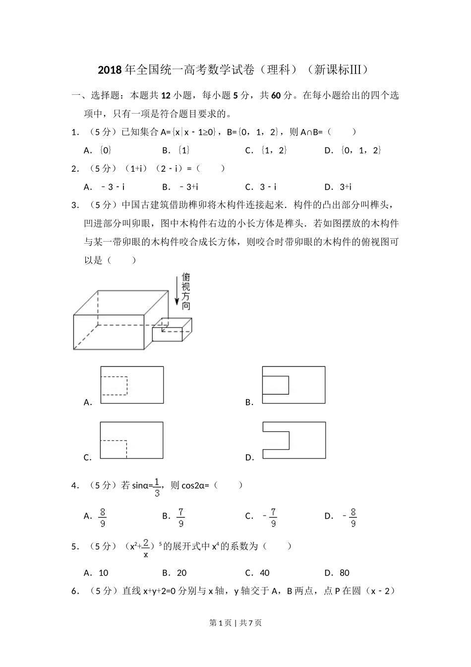 2018年高考数学试卷（理）（新课标Ⅲ）（空白卷）_第1页