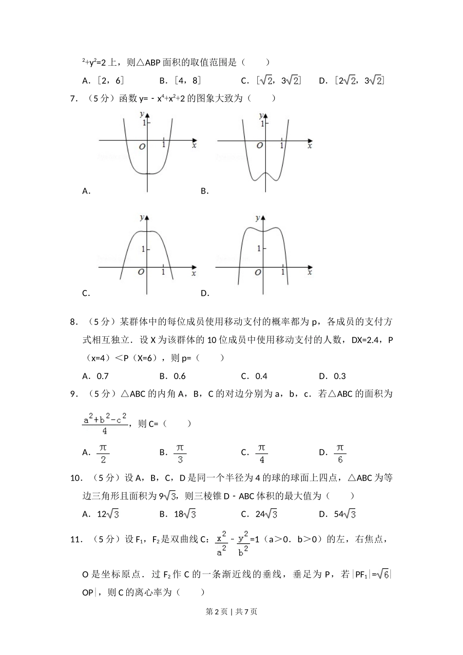 2018年高考数学试卷（理）（新课标Ⅲ）（空白卷）_第2页
