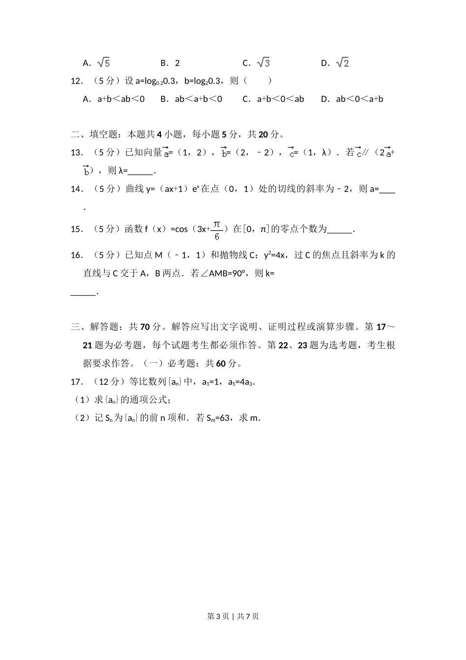 2018年高考数学试卷（理）（新课标Ⅲ）（空白卷）_第3页