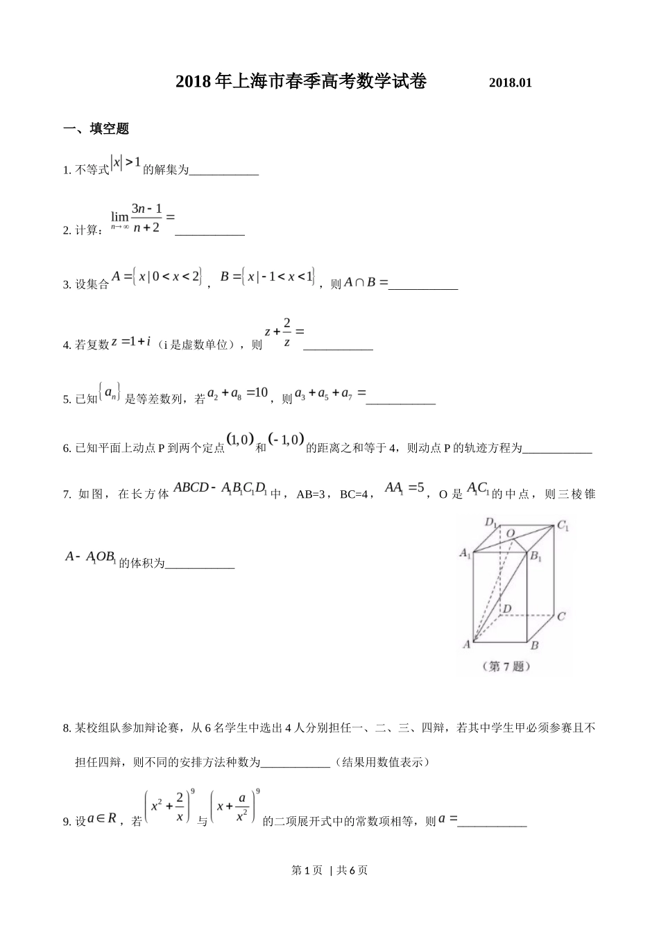 2018年高考数学试卷（上海）（春考）（空白卷）_第1页