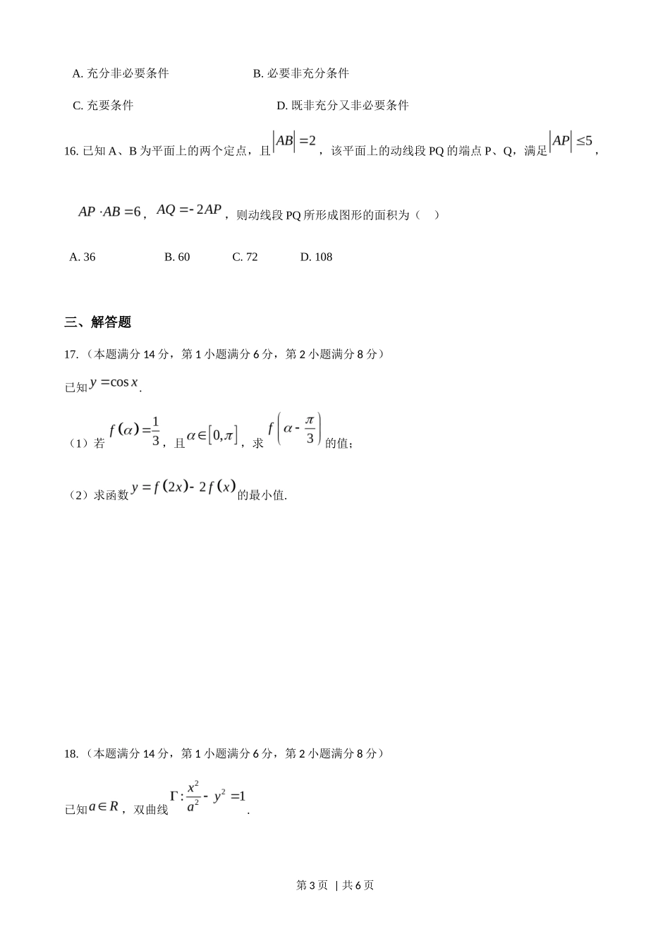 2018年高考数学试卷（上海）（春考）（空白卷）_第3页