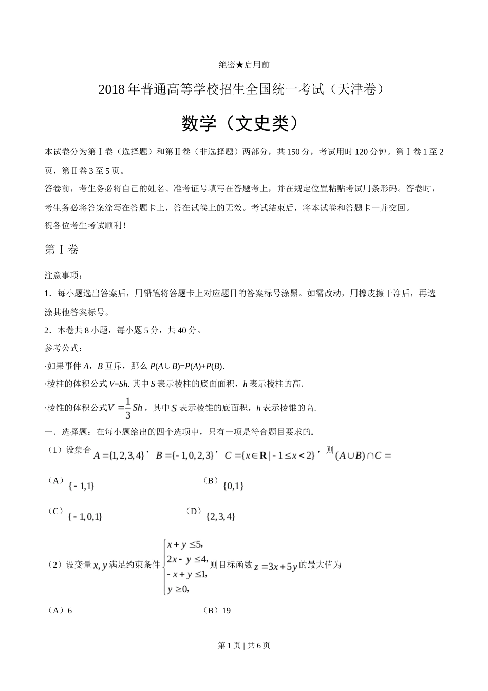 2018年高考数学试卷（文）（天津）（空白卷）_第1页