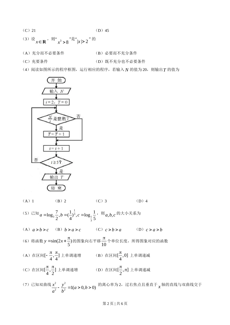 2018年高考数学试卷（文）（天津）（空白卷）_第2页