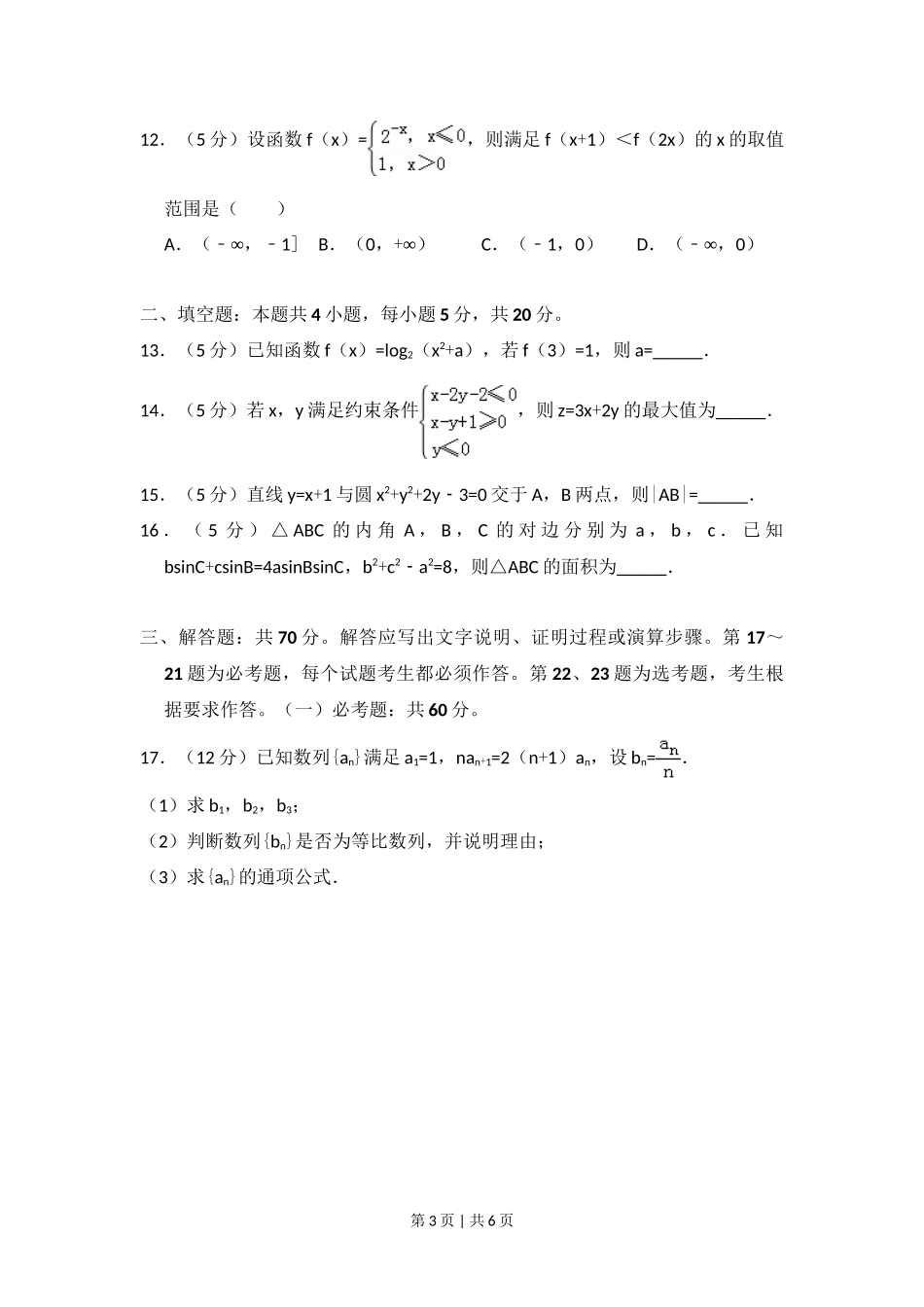 2018年高考数学试卷（文）（新课标Ⅰ）（空白卷）_第3页