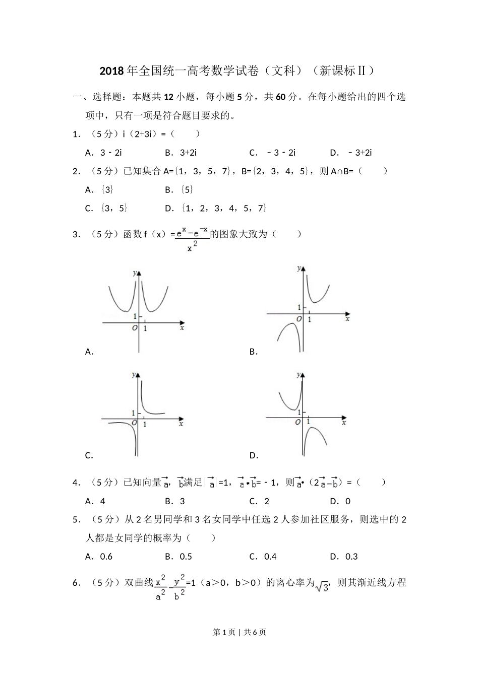 2018年高考数学试卷（文）（新课标Ⅱ）（空白卷）_第1页